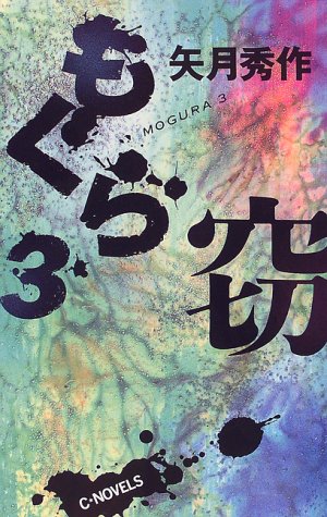 矢月秀作:もぐら (3) (C・novels)