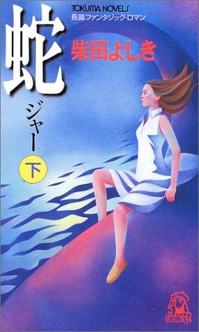 蛇 下 (トクマ・ノベルズ)