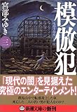 模倣犯3 (新潮文庫)