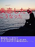 失恋したらこうなった