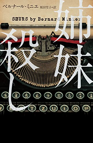 ベルナール・ミニエ:姉妹殺し (ハーパーBOOKS)