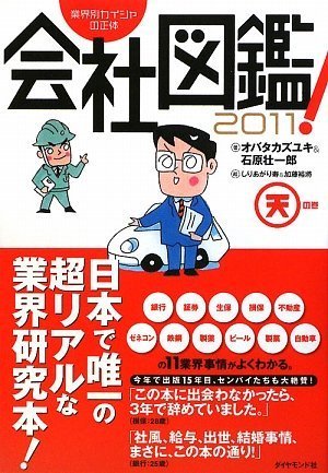 業界別カイシャの正体 会社図鑑!2011 天の巻