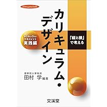 Amazon.co.jp: 「深い学び」を実現するカリキュラム・マネジメント