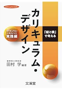学習指導要領の未来―生活科・総合そして探究がつくる令和の学校教育