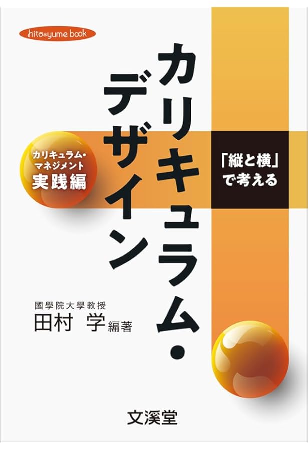 学習指導要領の未来―生活科・総合そして探究がつくる令和の学校教育