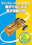 親子ではじめる電子回路入門 ――ライントレースカーを作ろう(チャレンジシリーズ)