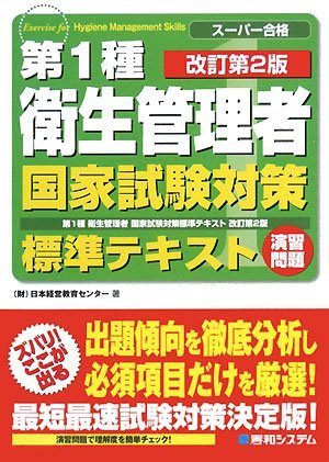 第1種衛生管理者国家試験対策標準テキスト改訂第2版