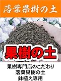 果樹の土 （肥料入り） （ 14L） 【資材】 落葉果樹専用 培養土●●
