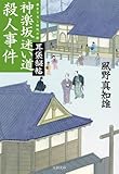 耳袋秘帖 神楽坂迷い道殺人事件