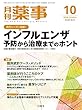 月刊薬事 2018年 10 月号 [雑誌] (特集:流行シーズン目前! インフルエンザ 予防から治療までのホント)