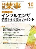 月刊薬事 2018年 10 月号 [雑誌] (特集:流行シーズン目前! インフルエンザ 予防から治療までのホント)