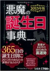 13年版 悪魔の誕生日事典 真木 あかり 本 通販 Amazon