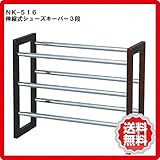 伸縮式 シューズラック 3段 na-nk-516