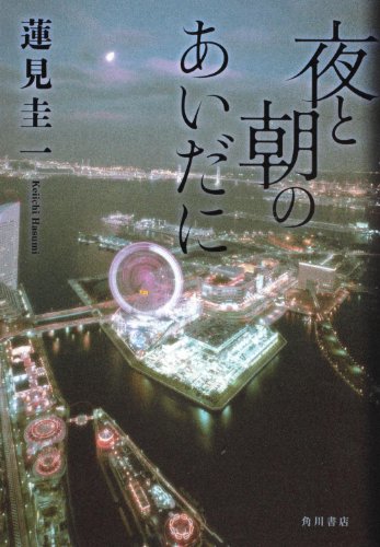 蓮見圭一:夜と朝のあいだに