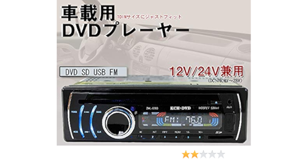 Amazon 車載 Dvdプレーヤー Usb Sd Fm 12v 24v兼用 プレーヤー レシーバー 車 バイク