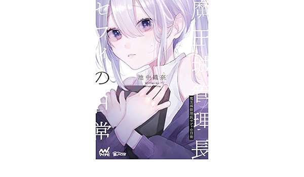 魔王城管理長セフィの日常 楽ノベ文庫 池中 織奈 読み物 Kindleストア Amazon