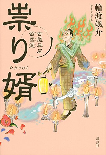 輪渡颯介:祟り婿 古道具屋 皆塵堂