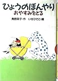 ひょうのぼんやりおやすみをとる (どうわがいっぱい 4)