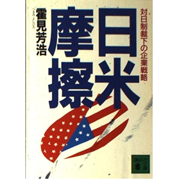 日米情報摩擦 (岩波新書 新赤版 198) | 安藤 博 |本 | 通販 | Amazon
