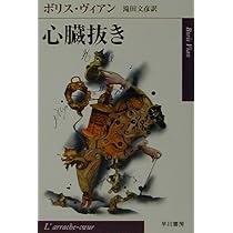 心臓抜き (ハヤカワepi文庫 ウ 1-1) | ボリス ヴィアン, Vian,Boris
