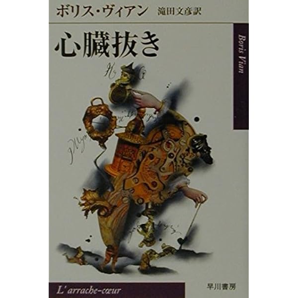 Amazon.co.jp: 北京の秋 : ボリス・ヴィアン, 野崎 歓: 本