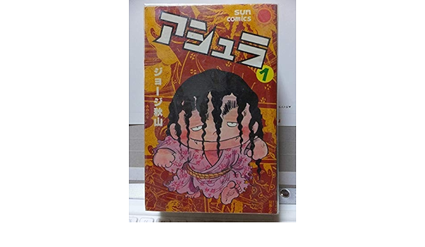 アシュラ 全３巻 ジョージ秋山 初版 カバ 朝日ソノラマ サンコミックス 全巻セット Www Gendarmerie Sn