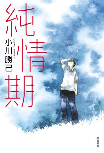 小川勝己:純情期