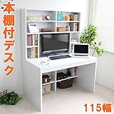 パソコンデスク ハイデスク 書棚 115cm幅 書棚デスク ハイタイプ 省スペース シンプル pcデスク 北欧 おしゃれ 収納 木製 (ホワイト)