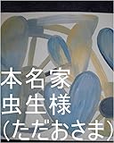 本名家のスパイの真ん中っつらのあの子が本名家５９００番の子供に、虫生（ただお）の建てた会社でサイヤ星って言う会社があって俺達の家計に入ってくる、虫生やで一回見てくるって言った時のスパイのあの子と５９００番の子供のあの子の全次元は本名家虫生様（ただおさま）の管理王国でチェック済。あの二人の１次元ずつで龍王管理王国（宇宙の砂の数以上タイプ）と虫生管理王国（宇宙の砂の数以上タイプ）量産用意開始。
