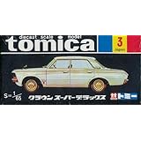 トミカ　３０周年黒箱復刻　3　クラウンスーパーデラックス　1/65