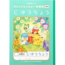 Amazon.co.jp: ショウワノート ポケットモンスター じゆうちょう