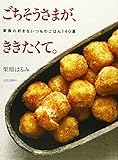 ごちそうさまが、ききたくて。: 家族の好きないつものごはん140選