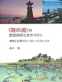 〈鞆の浦〉の歴史保存とまちづくり