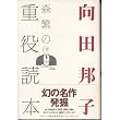 森繁の重役読本