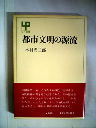 都市文明の源流 (1977年) (UP選書) / 木村 尚三郎