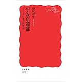 平安京遷都〈シリーズ 日本古代史 5〉 (岩波新書)