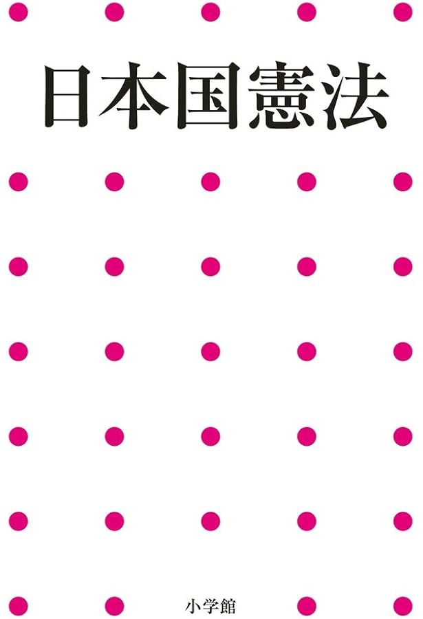 日本国憲法: 一家に一冊 読みやすい (写楽ブックス) | 小学館 |本