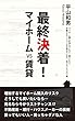 最終決着！マイホーム購入VS賃貸