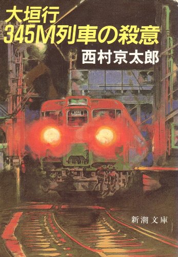 西村京太郎:大垣行345M列車の殺意 (新潮文庫)