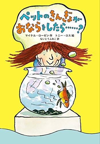 ペットのきんぎょが おならをしたら……? (児童書)
