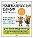 行為障害と非行のことがわかる本 行為障害と非行のことがわかる本