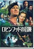 ロビンフッドの冒険 [DVD] FRT-063