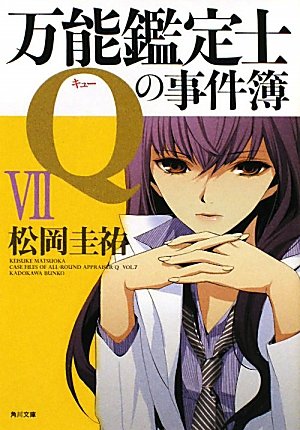 松岡圭祐:万能鑑定士Ｑの事件簿VII (角川文庫)