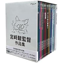 Amazon.co.jp: 宮﨑駿監督作品集 增補版 〈15枚組〉徳間康快