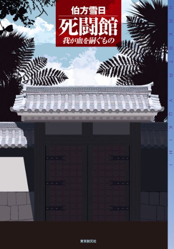 伯方雪日:死闘館 (我が血を嗣ぐもの) (ミステリ・フロンティア)