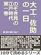 のぞき見の江戸時代第一巻　大工、佐助の一日10分で読めるシリーズ