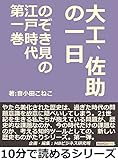 のぞき見の江戸時代第一巻　大工、佐助の一日10分で読めるシリーズ