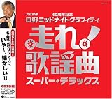 走れ歌謡曲~スーパー・デラックス