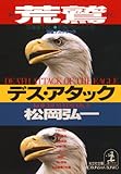 荒鷲デス・アタック (光文社文庫)