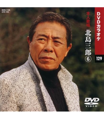 (未使用･未開封品)北島三郎 6 (カラオケDVD/本人歌唱 ) Amazon.co.jp: 北島三郎 6 (カラオケDVD/本人歌唱 ) : 北島三郎: DVD